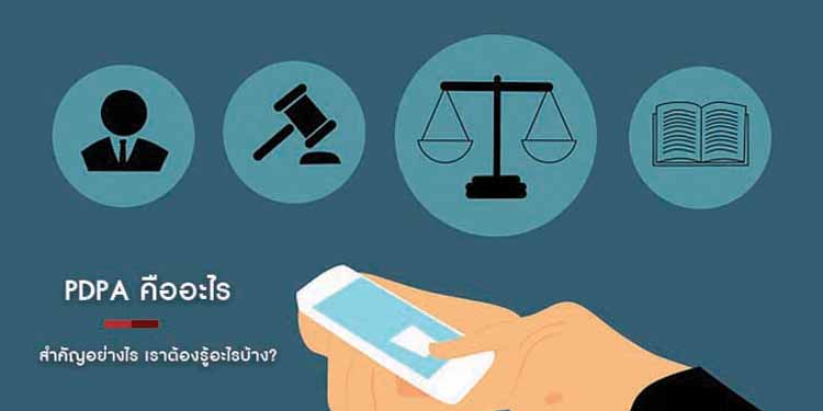 PDPA คืออะไร สำคัญอย่างไร เราต้องรู้อะไรบ้าง?